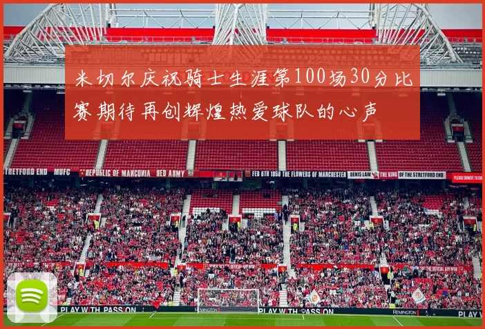 米切尔庆祝骑士生涯第100场30分比赛期待再创辉煌热爱球队的心声