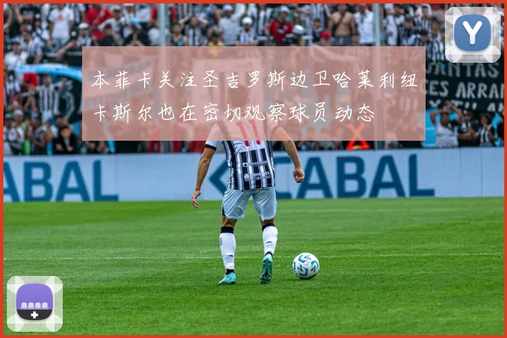 本菲卡关注圣吉罗斯边卫哈莱利纽卡斯尔也在密切观察球员动态