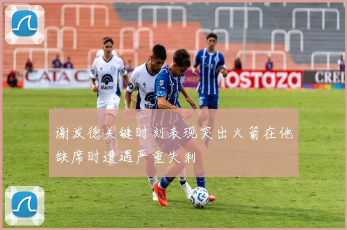 谢泼德关键时刻表现突出火箭在他缺席时遭遇严重失利