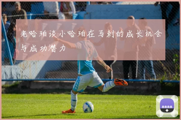 老哈珀谈小哈珀在马刺的成长机会与成功潜力