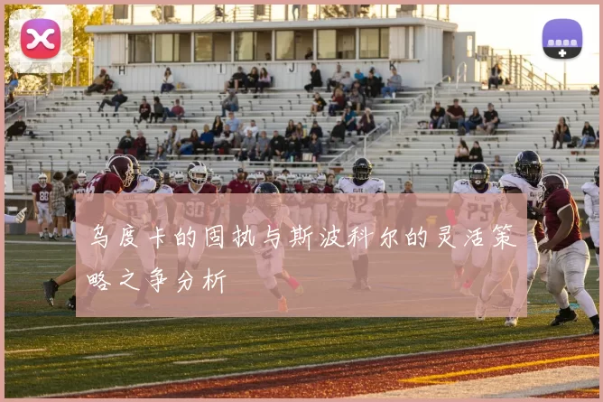 乌度卡的固执与斯波科尔的灵活策略之争分析