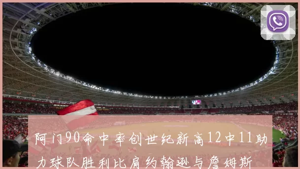 阿门90命中率创世纪新高12中11助力球队胜利比肩约翰逊与詹姆斯