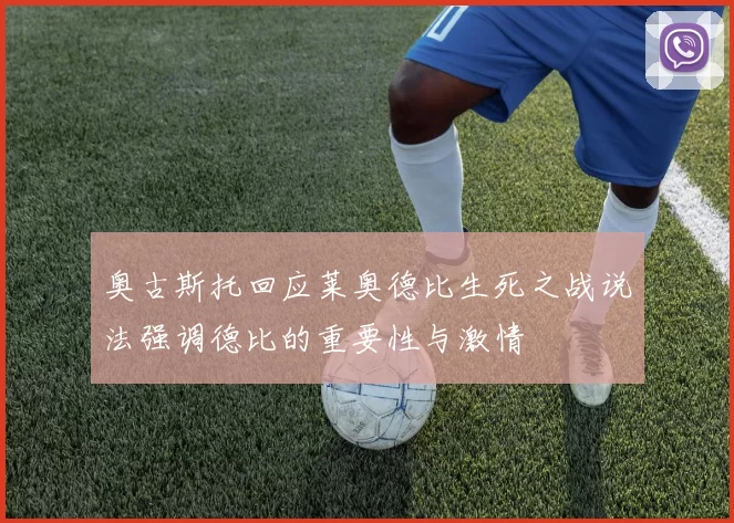 奥古斯托回应莱奥德比生死之战说法强调德比的重要性与激情
