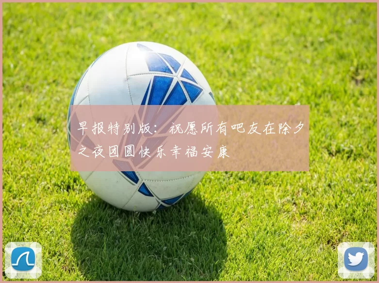 早报特别版：祝愿所有吧友在除夕之夜团圆快乐幸福安康